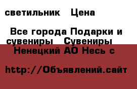 светильник › Цена ­ 1 131 - Все города Подарки и сувениры » Сувениры   . Ненецкий АО,Несь с.